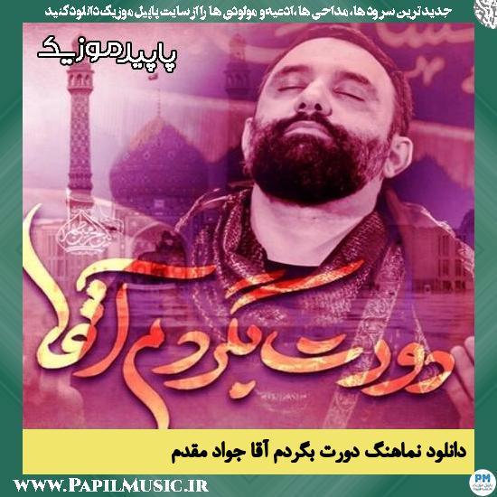 دانلود آهنگ دورت بگردم آقا از جواد مقدم